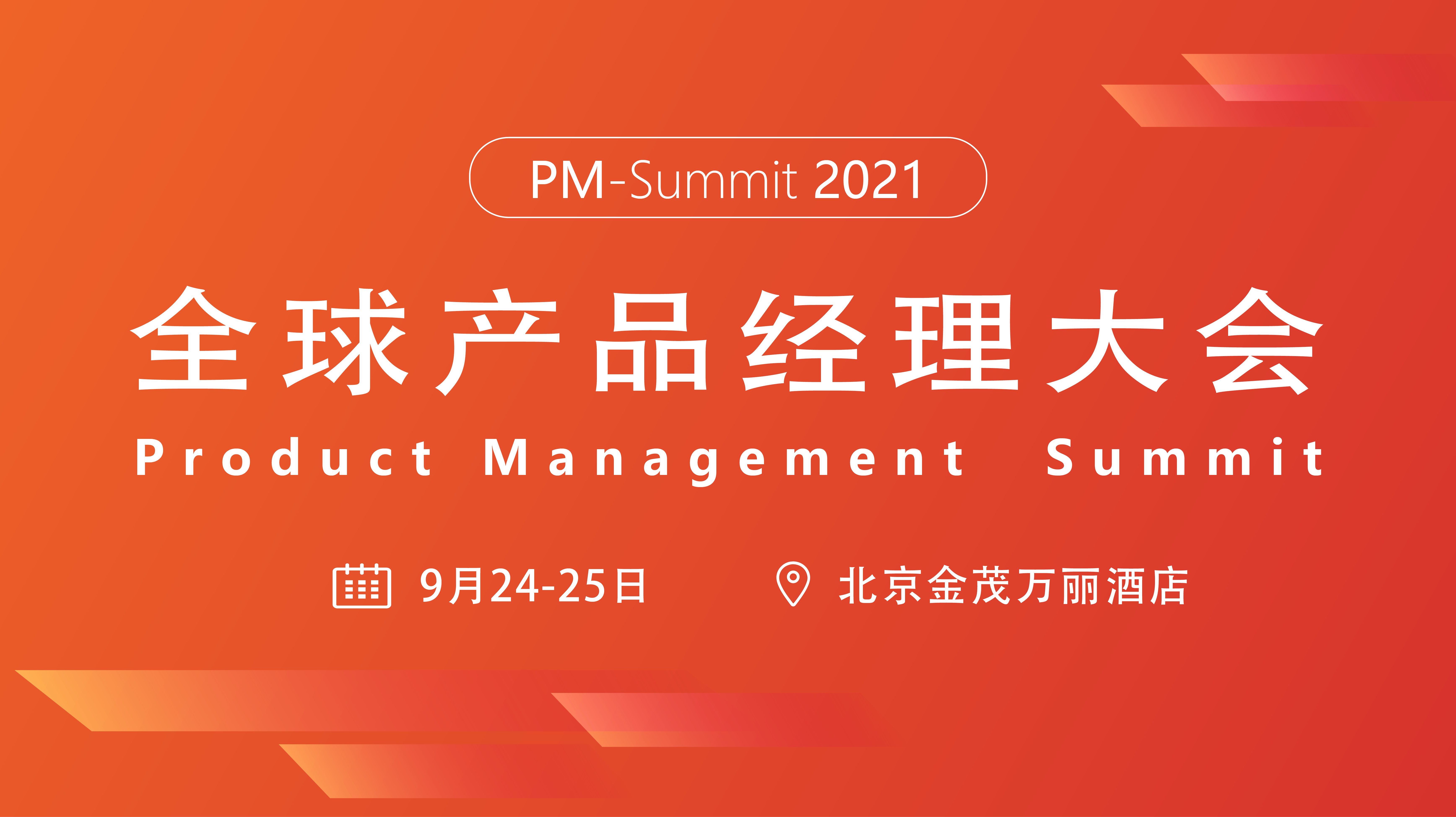 2021全球产品经理大会